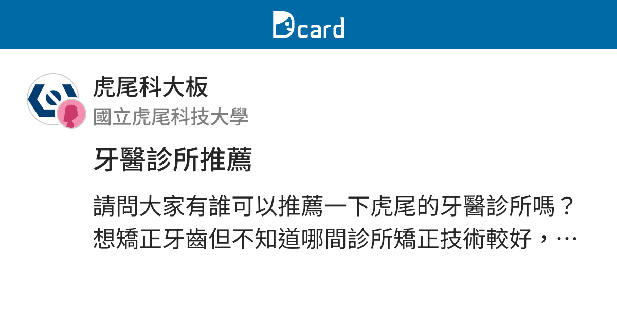牙醫診所推薦 虎尾科大板 Dcard
