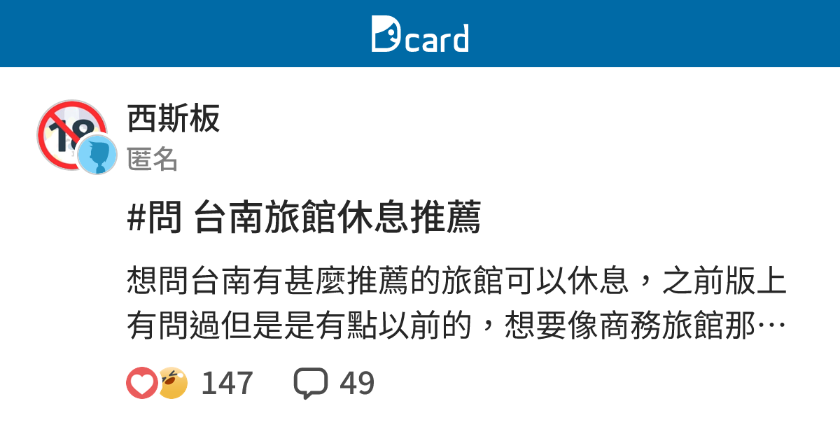 問台南旅館休息推薦 西斯板 Dcard