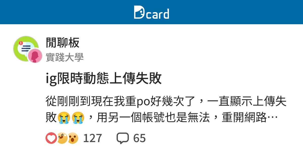 Ig限時動態上傳失敗 閒聊板 Dcard