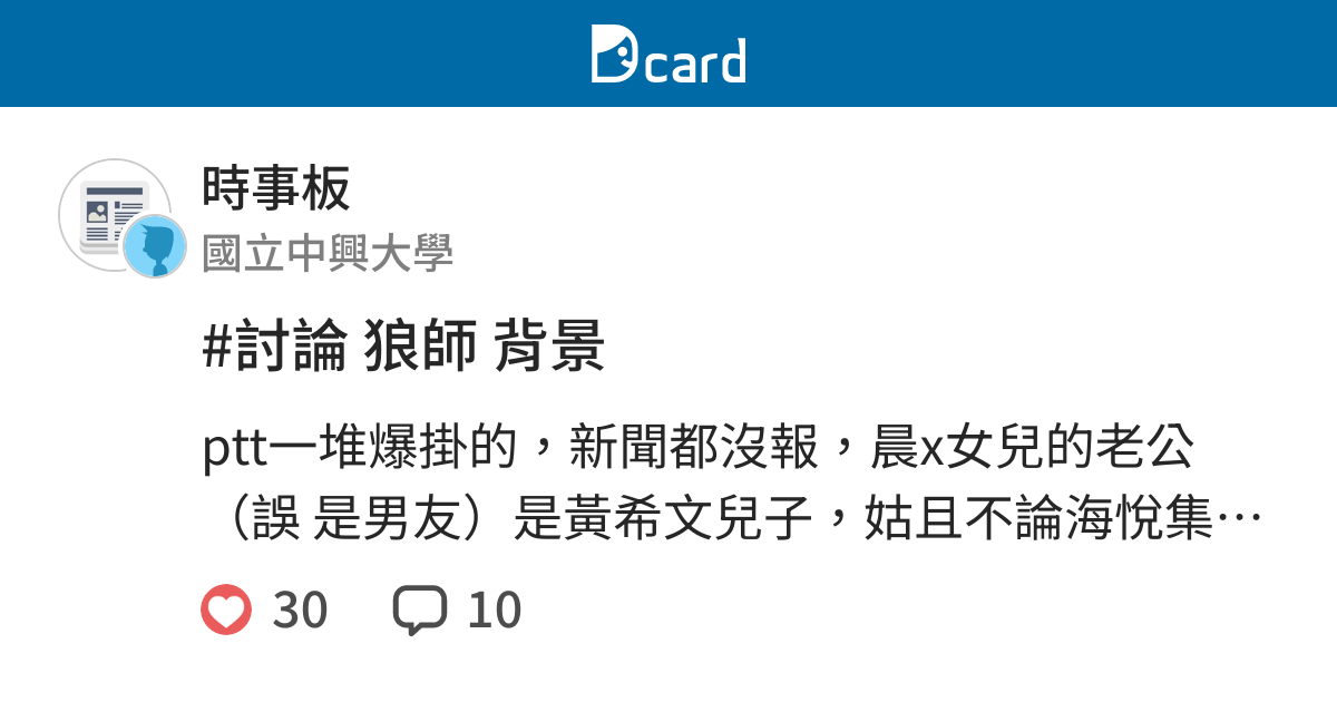 討論狼師背景 時事板 Dcard