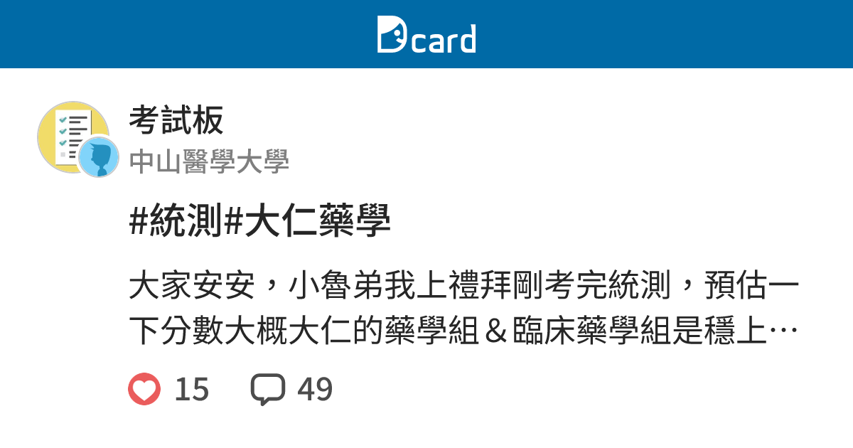統測 大仁藥學 考試板 Dcard