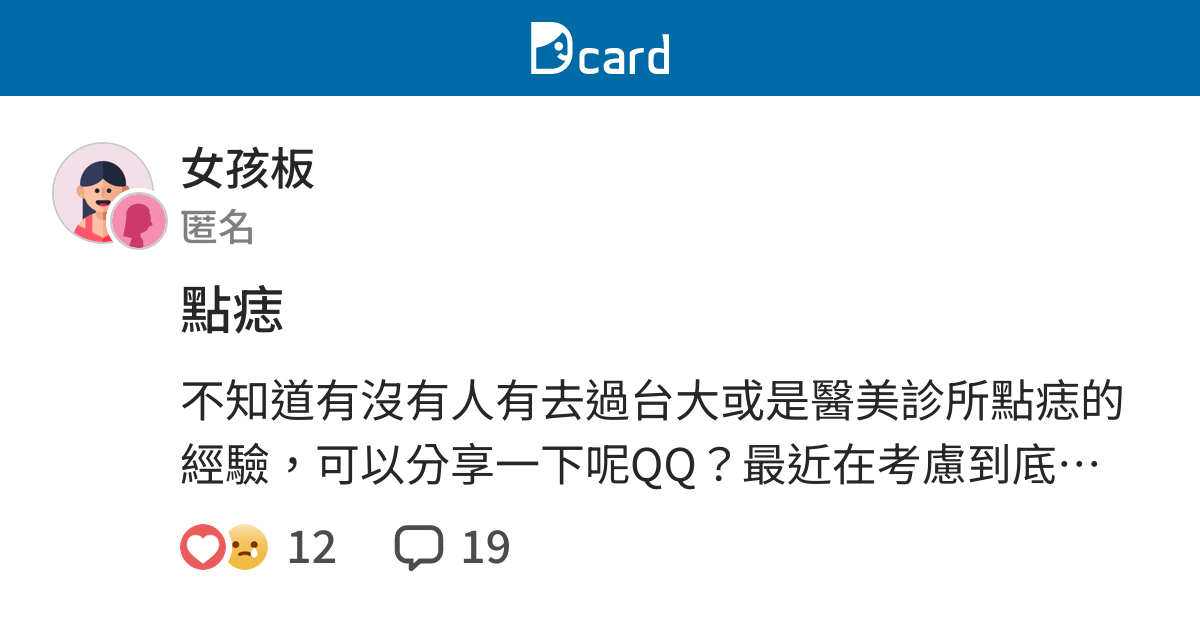 點痣 女孩板 Dcard