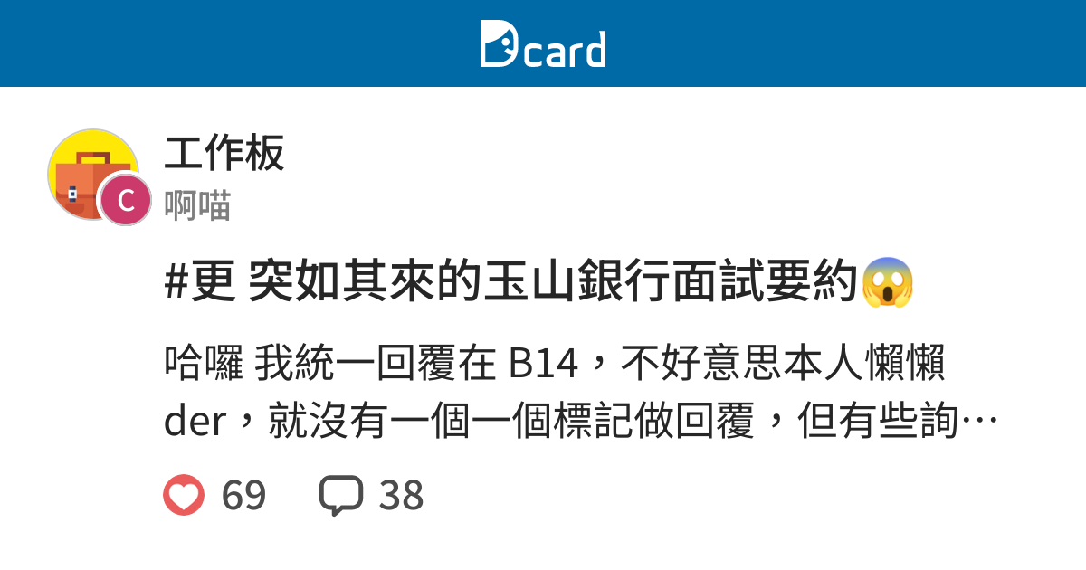 更突如其來的玉山銀行面試要約 工作板 Dcard