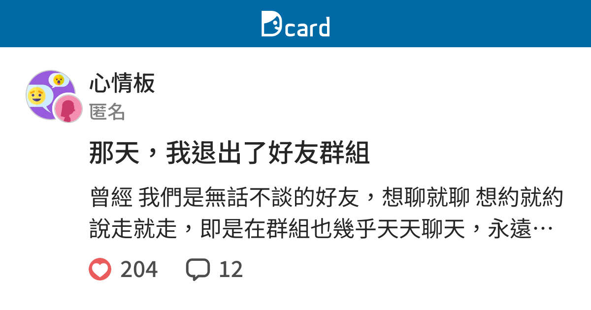 那天 我退出了好友群組 心情板 Dcard