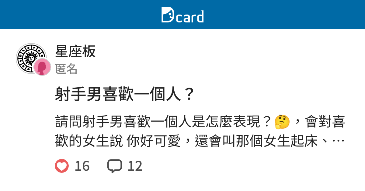 射手男喜歡一個人 星座板 Dcard