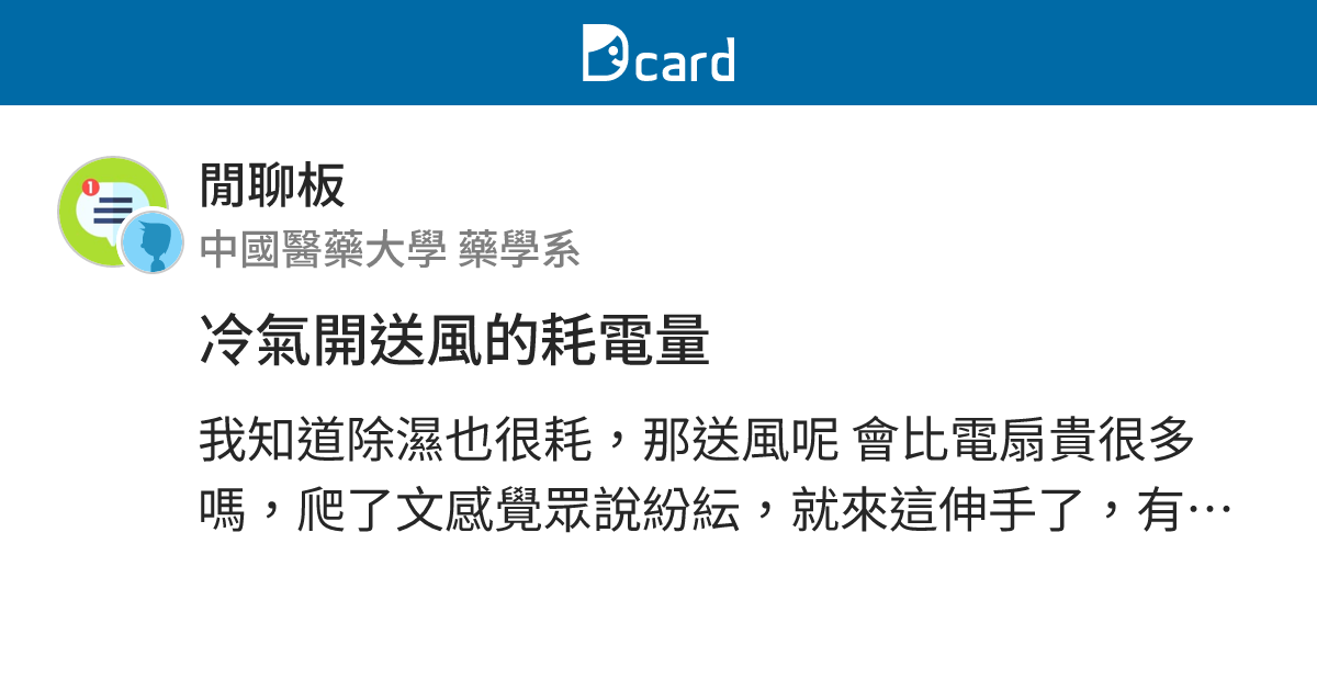 冷氣開送風的耗電量 閒聊板 Dcard