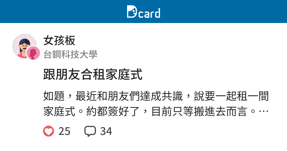 跟朋友合租家庭式 女孩板 Dcard