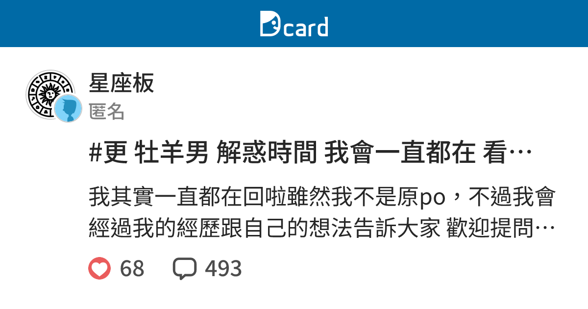 更牡羊男解惑時間我會一直都在看到就回 星座板 Dcard