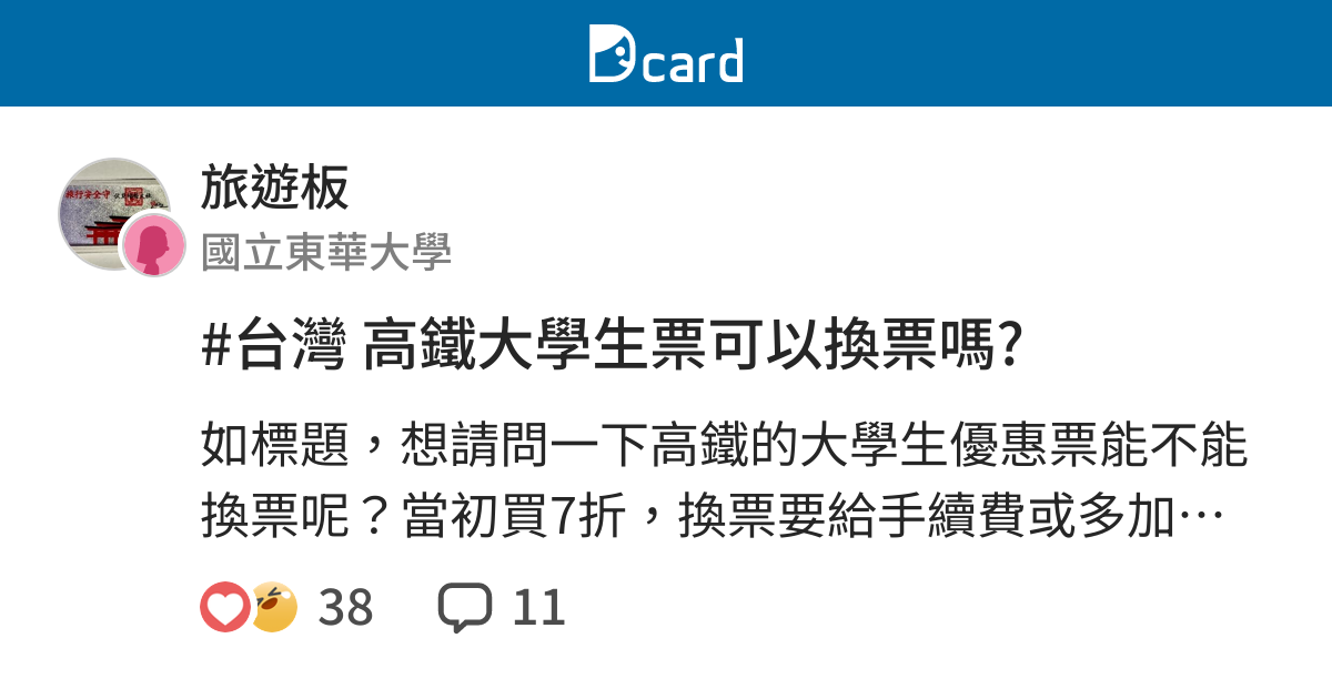 台灣高鐵大學生票可以換票嗎 旅遊板 Dcard