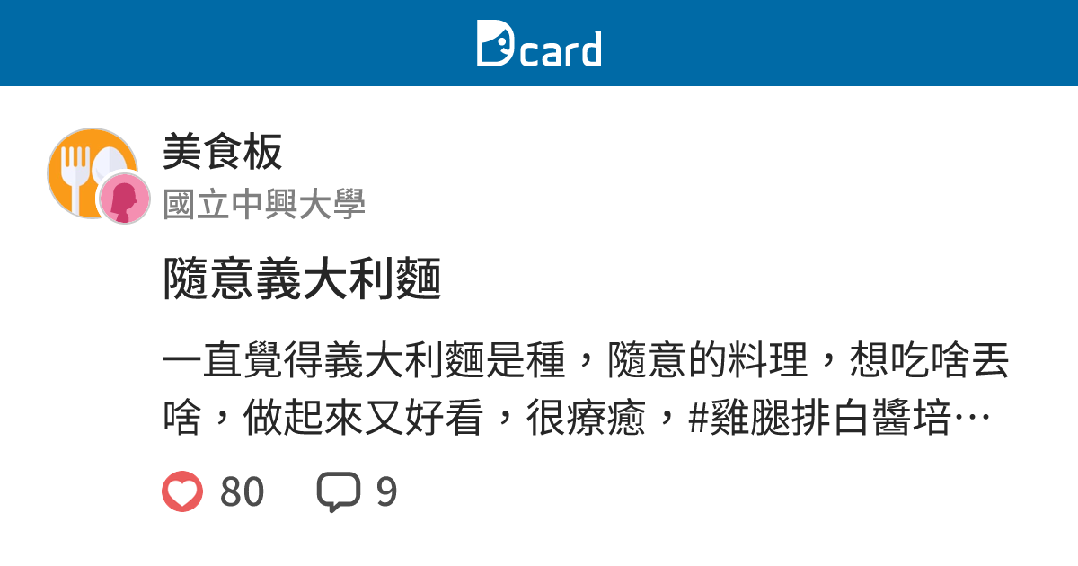 隨意義大利麵 美食板 Dcard