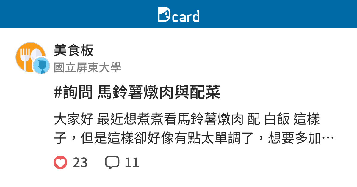 詢問馬鈴薯燉肉與配菜 美食板 Dcard
