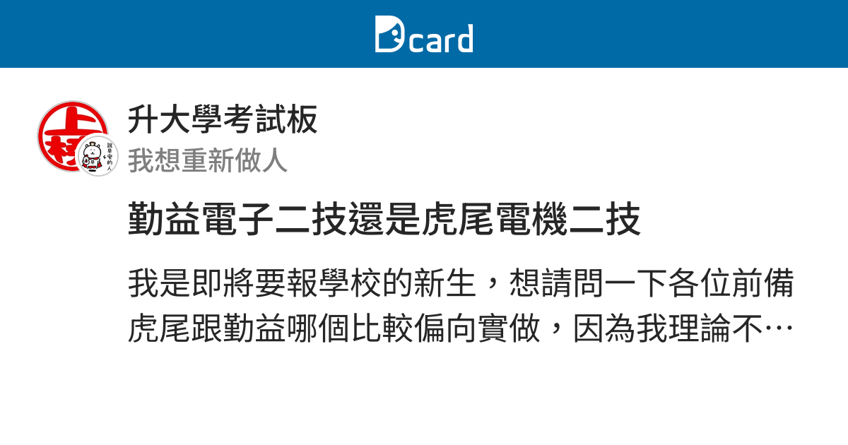 勤益電子二技還是虎尾電機二技 新生季板 Dcard