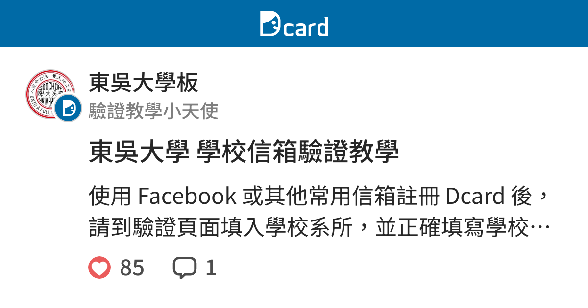 東吳大學學校信箱驗證教學 東吳大學板 Dcard