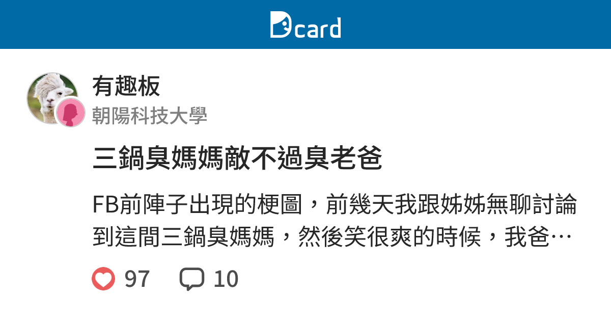 三鍋臭媽媽敵不過臭老爸 有趣板 Dcard