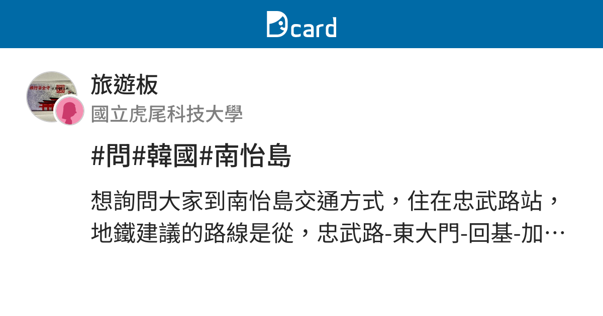 問 韓國 南怡島 旅遊板 Dcard