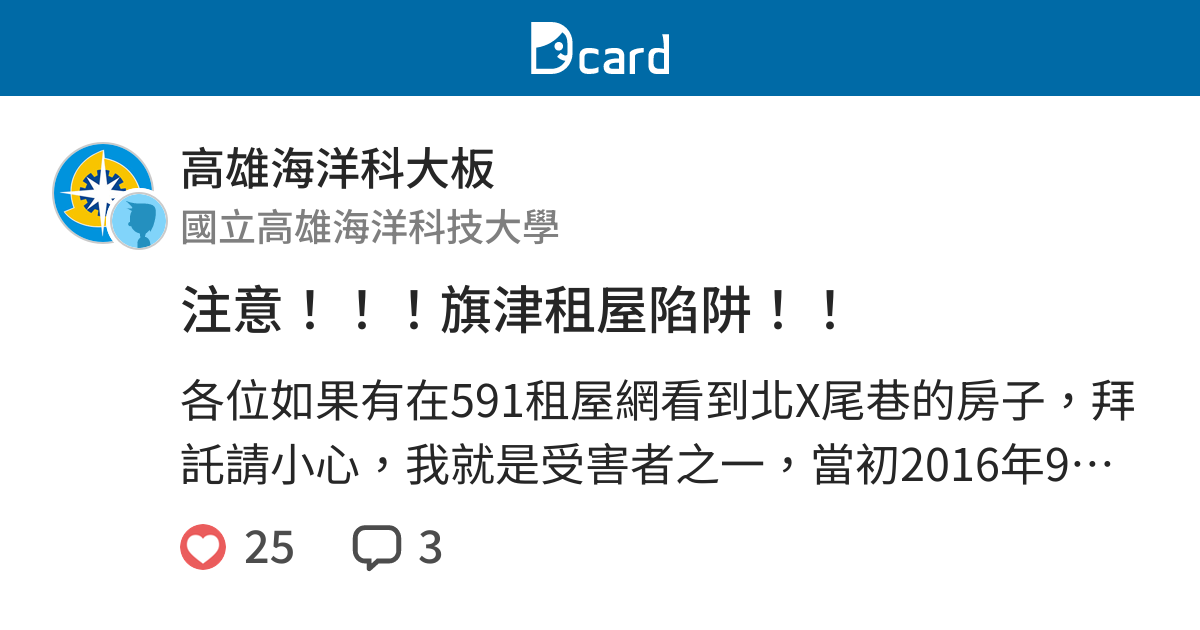 注意 旗津租屋陷阱 高雄海洋科大板 Dcard