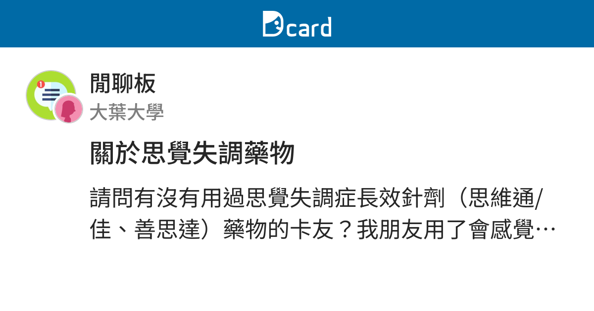 關於思覺失調藥物 閒聊板 Dcard