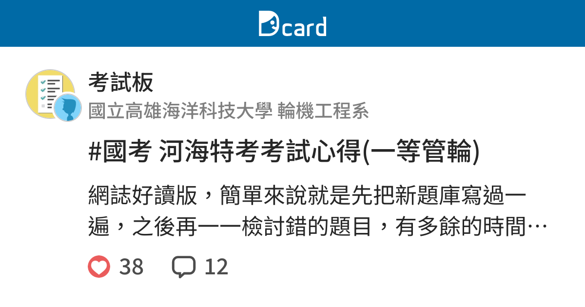 國考河海特考考試心得 一等管輪 考試板 Dcard