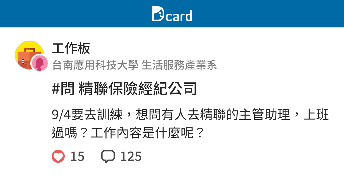 問精聯保險經紀公司 工作板 Dcard