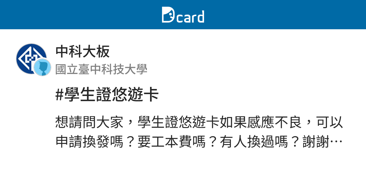 學生證悠遊卡 中科大板 Dcard