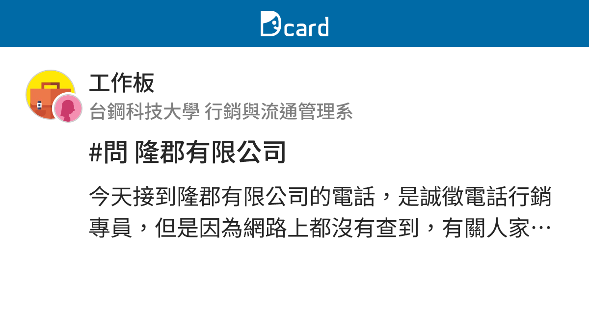 問隆郡有限公司 工作板 Dcard