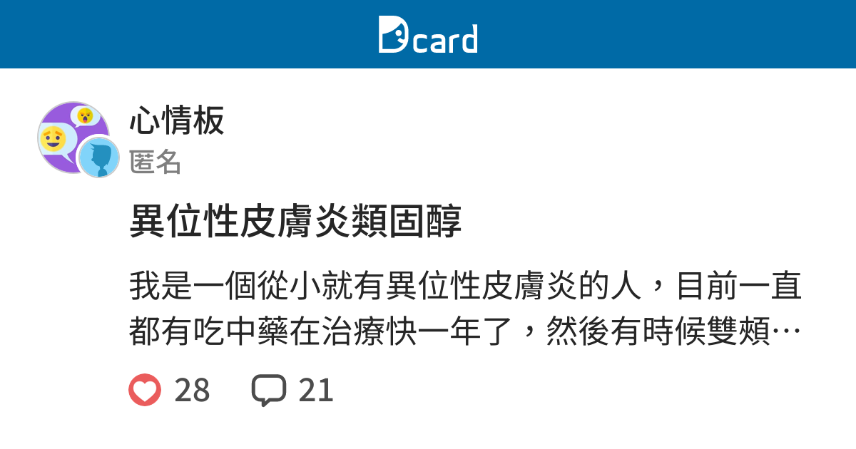 異位性皮膚炎類固醇 心情板 Dcard