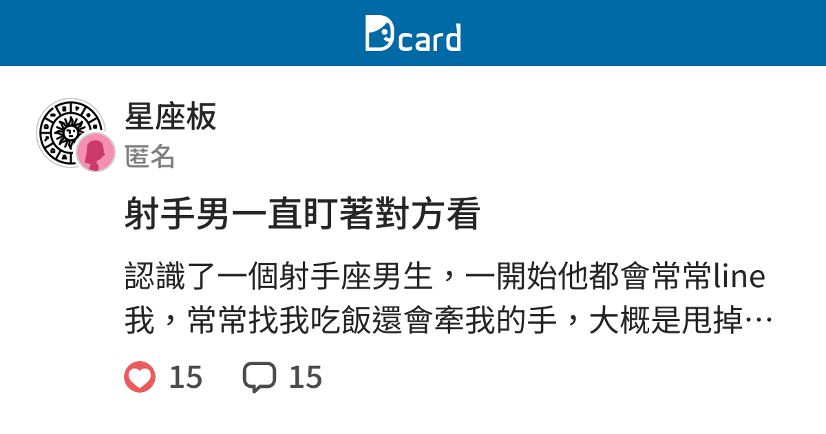 射手男一直盯著對方看 星座板 Dcard