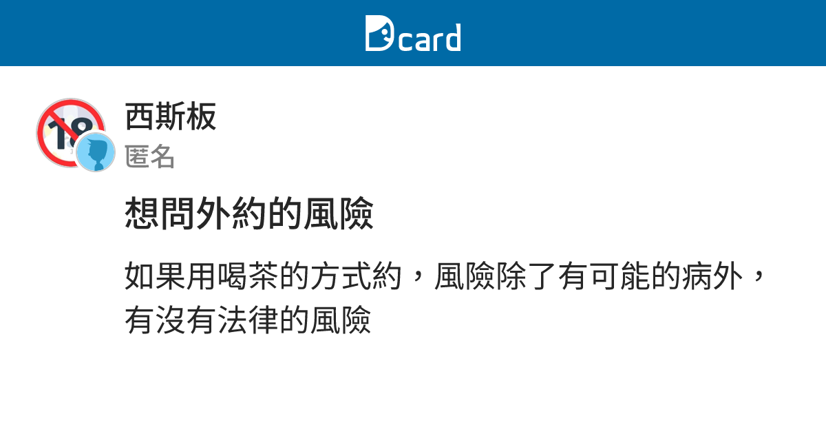 想問外約的風險 西斯板 Dcard