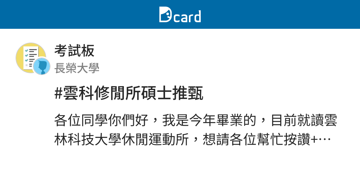 雲科修閒所碩士推甄 考試板 Dcard