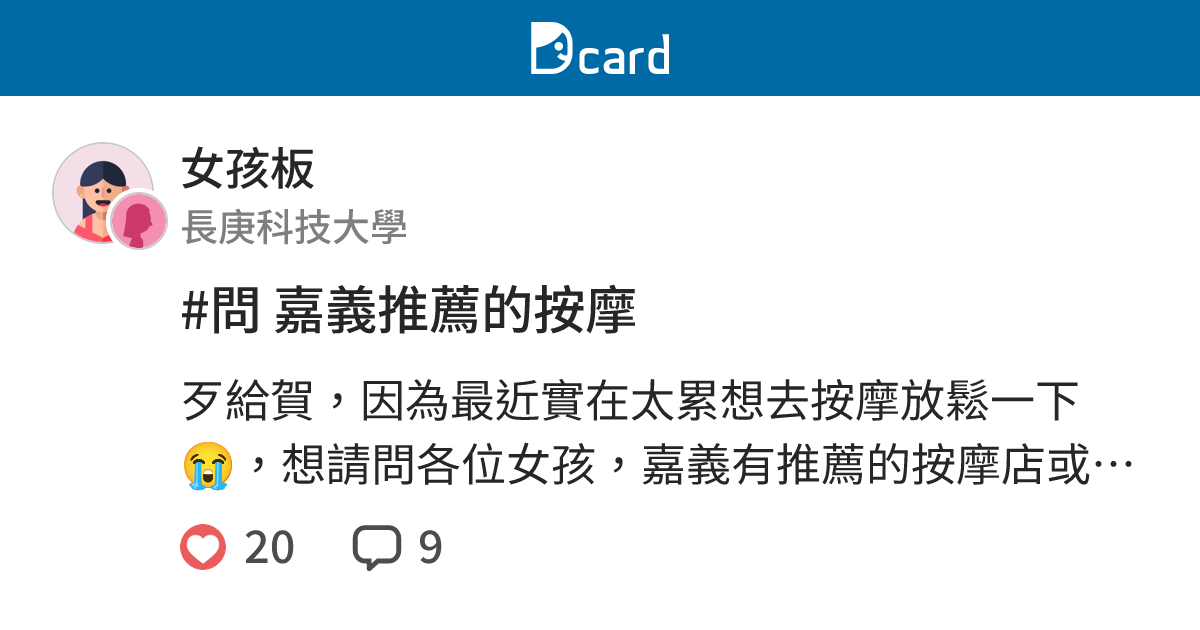 問嘉義推薦的按摩 女孩板 Dcard