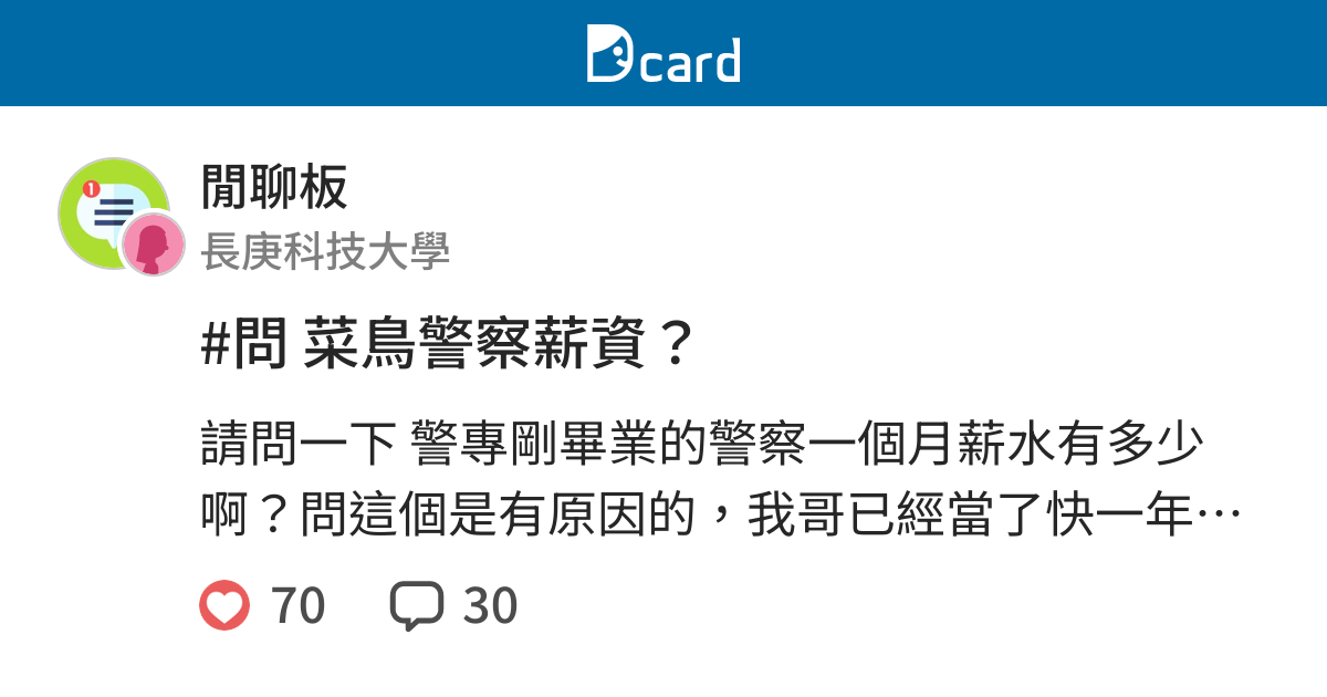 問菜鳥警察薪資 閒聊板 Dcard