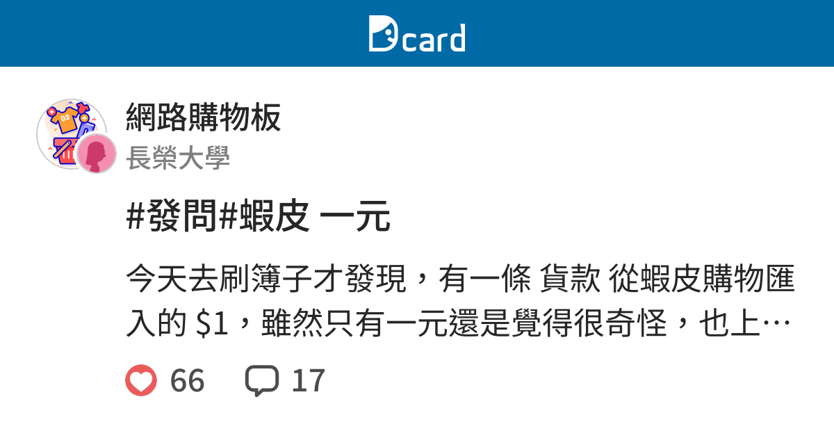 發問 蝦皮一元 網路購物板 Dcard