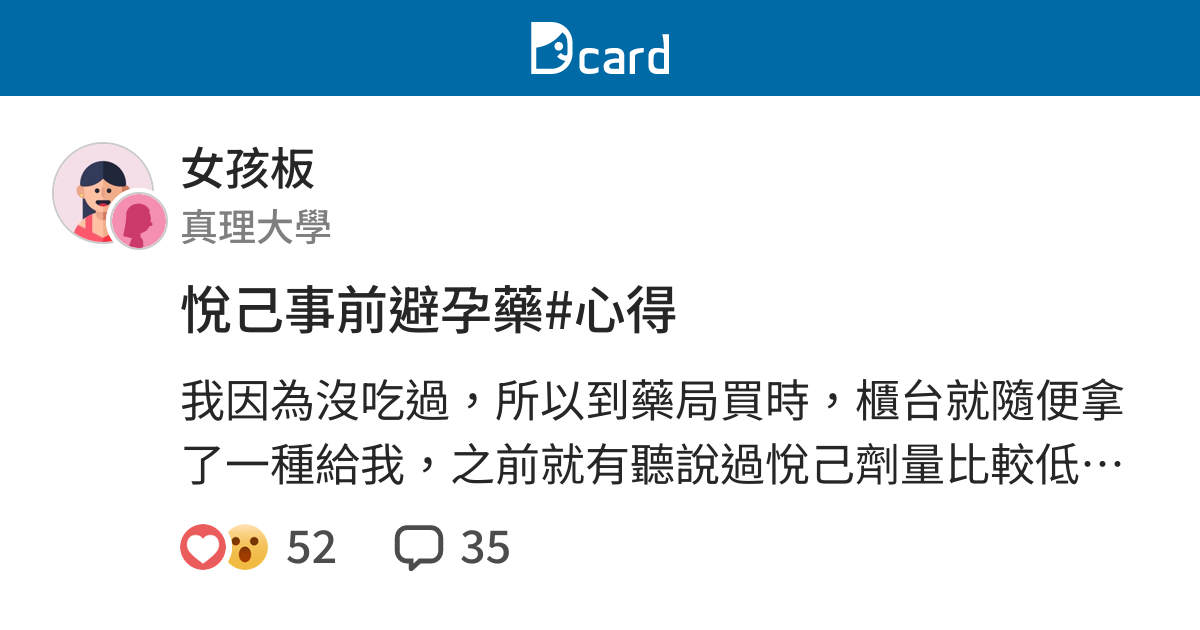 悅己事前避孕藥 心得 女孩板 Dcard
