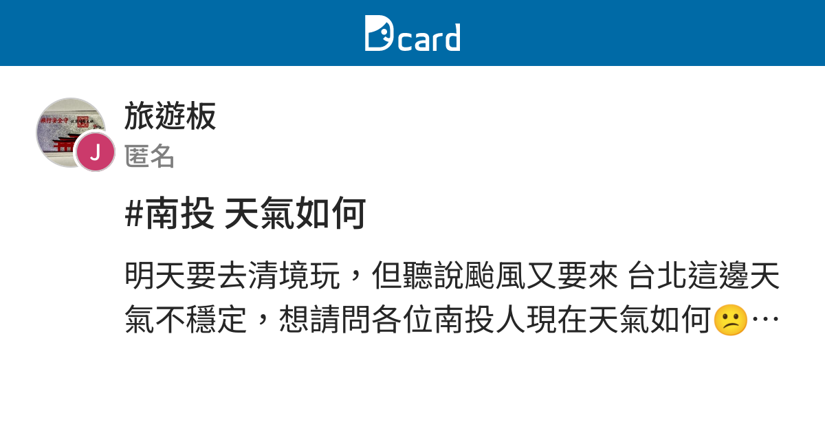 南投天氣如何 旅遊板 Dcard