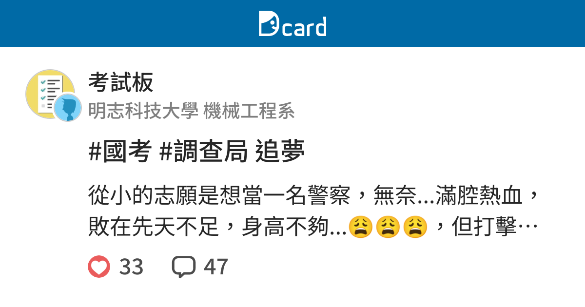 國考 調查局追夢 考試板 Dcard
