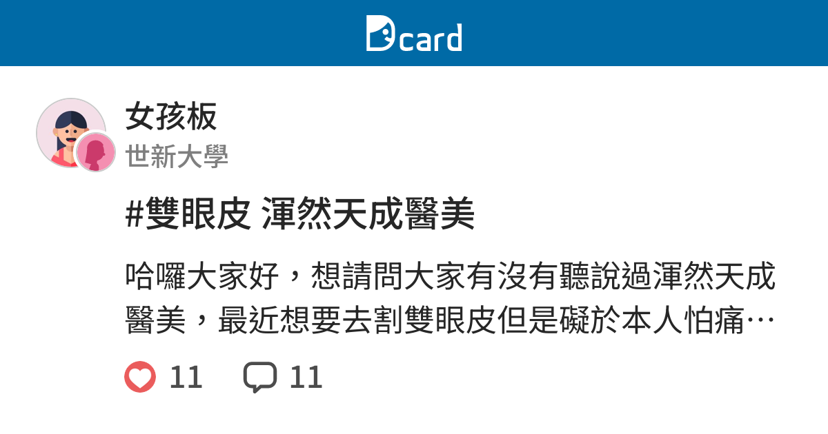 雙眼皮渾然天成醫美 女孩板 Dcard