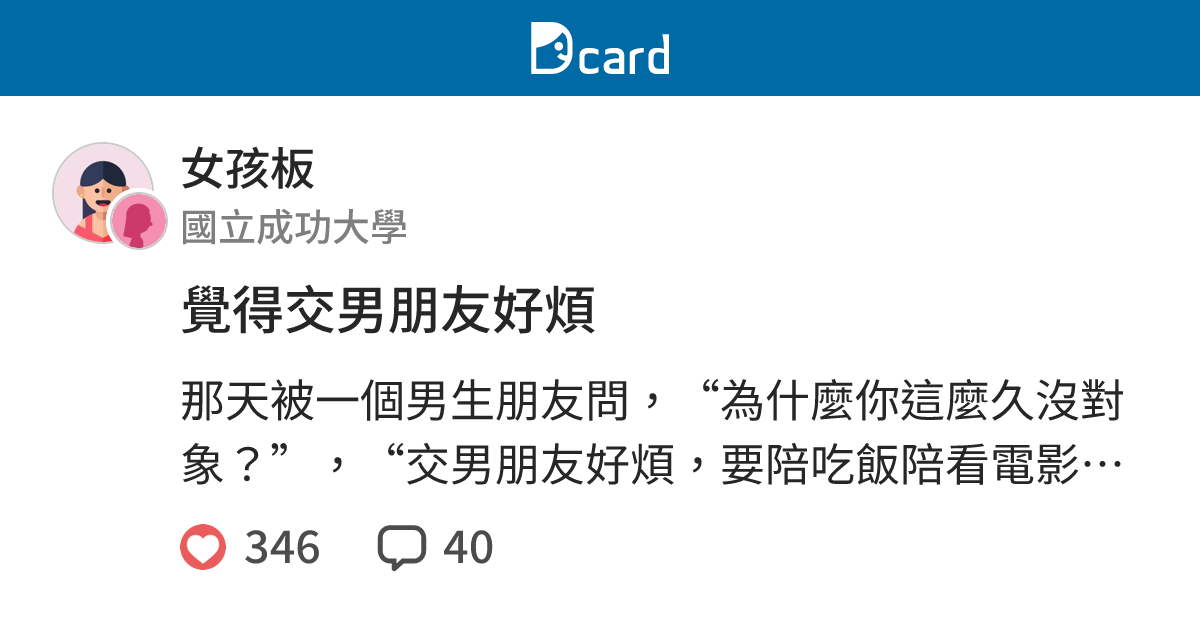 覺得交男朋友好煩 女孩板 Dcard