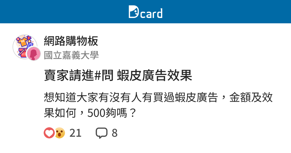賣家請進 問蝦皮廣告效果 網路購物板 Dcard