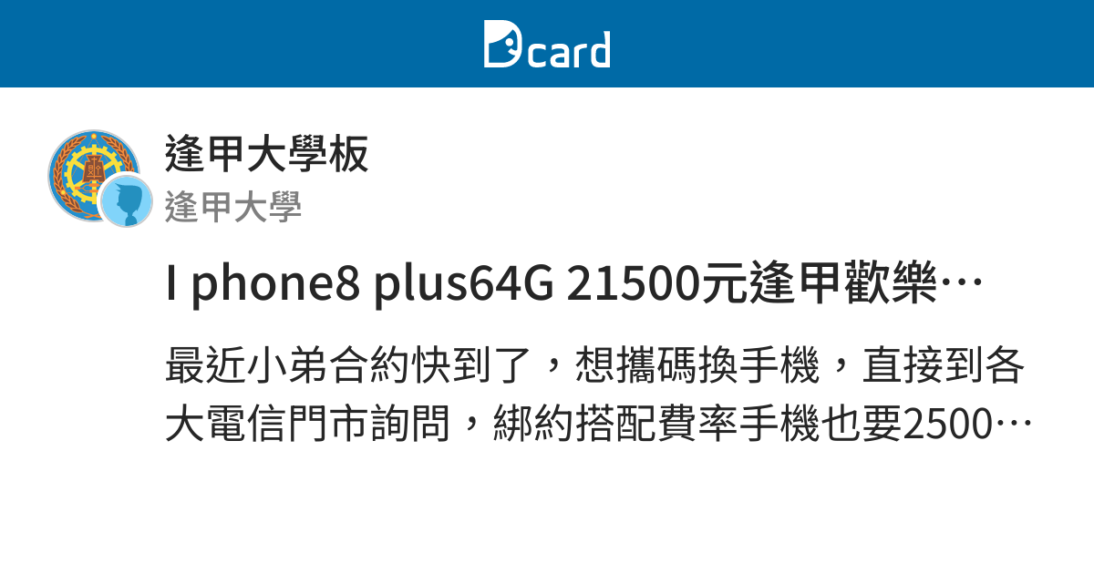 I Phone8 Plus64g 21500元逢甲歡樂通訊行 逢甲大學板 Dcard