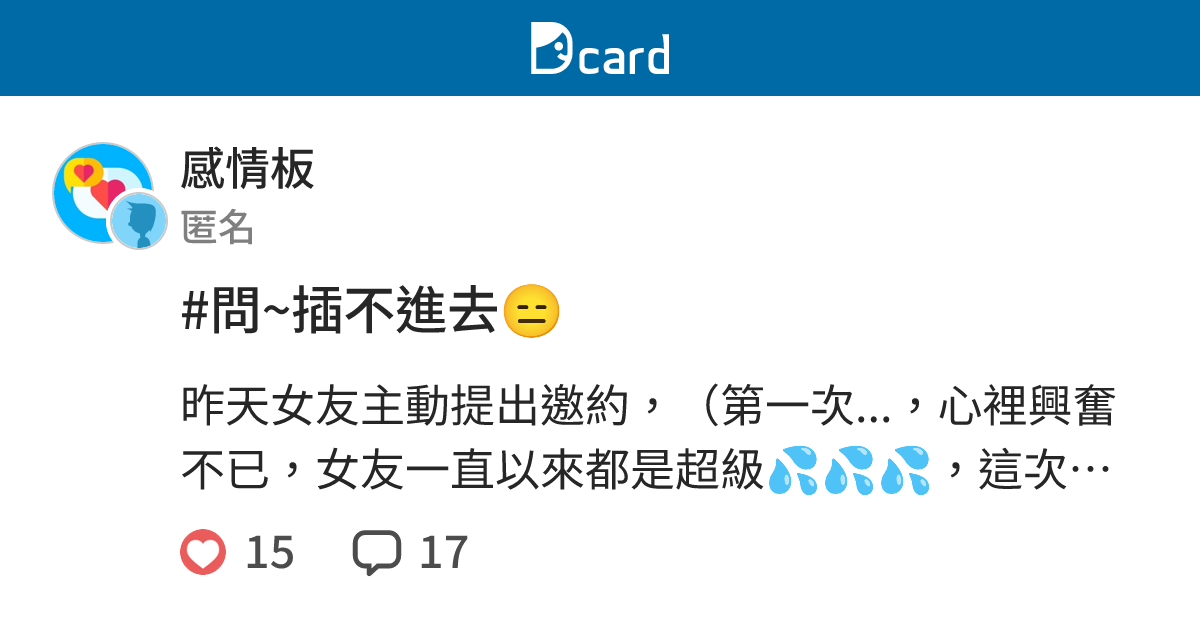 問 插不進去 感情板 Dcard