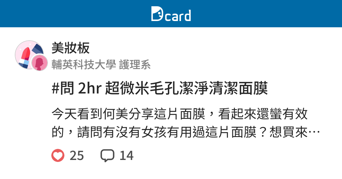 問2hr 超微米毛孔潔淨清潔面膜 美妝板 Dcard