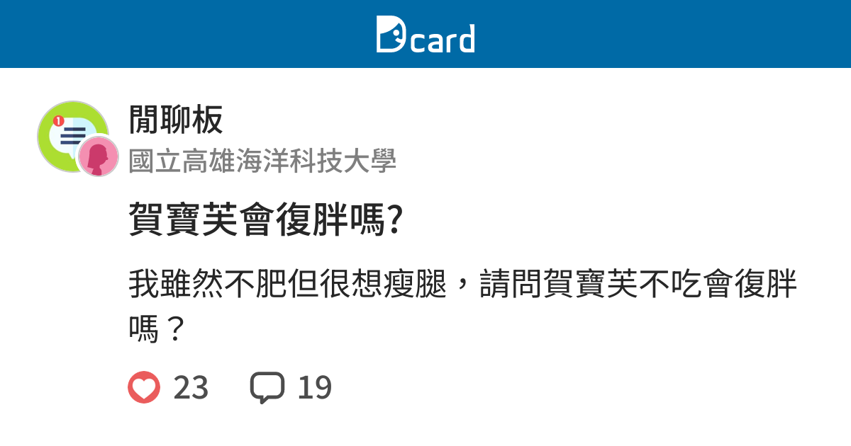 賀寶芙會復胖嗎 閒聊板 Dcard
