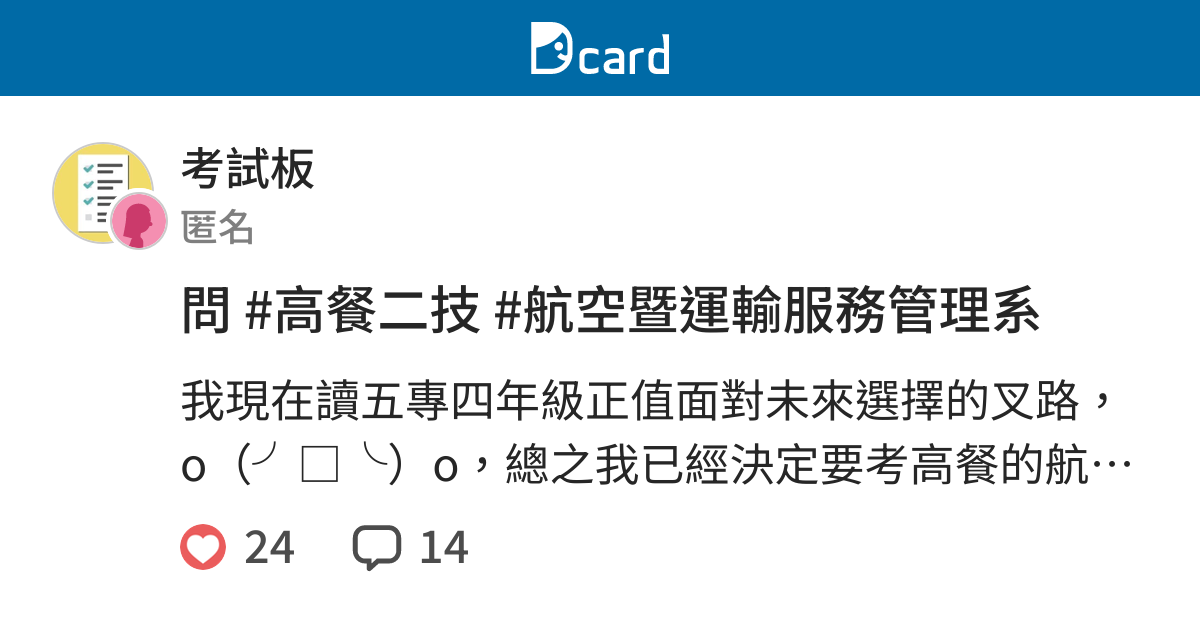 問 高餐二技 航空暨運輸服務管理系 考試板 Dcard