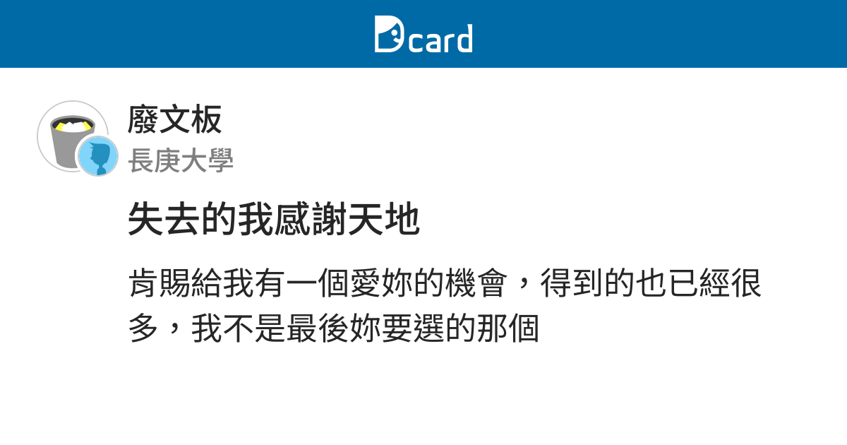 失去的我感謝天地 廢文板 Dcard
