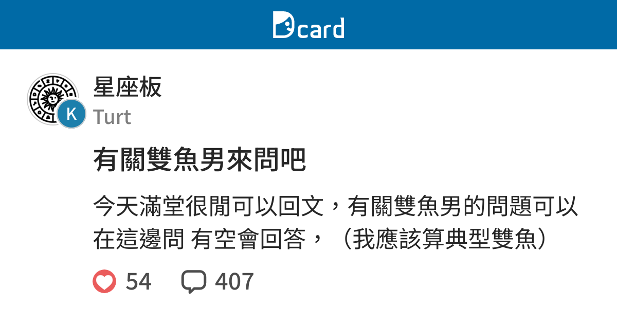 有關雙魚男來問吧 星座板 Dcard
