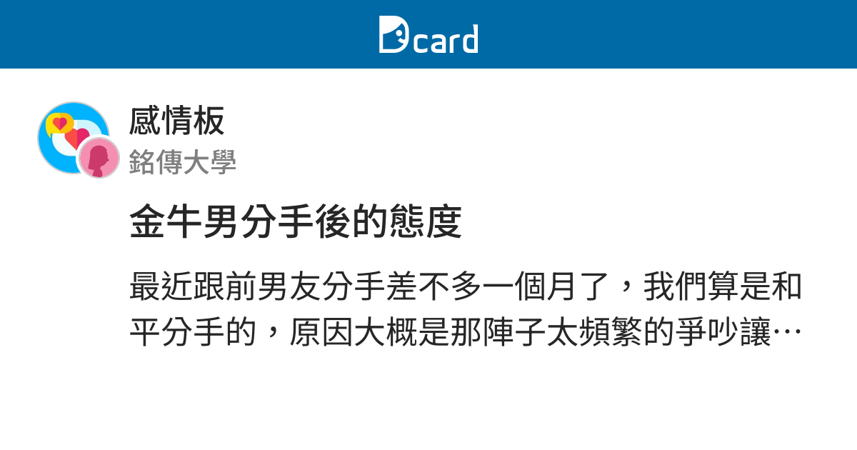 金牛男分手後的態度 感情板 Dcard
