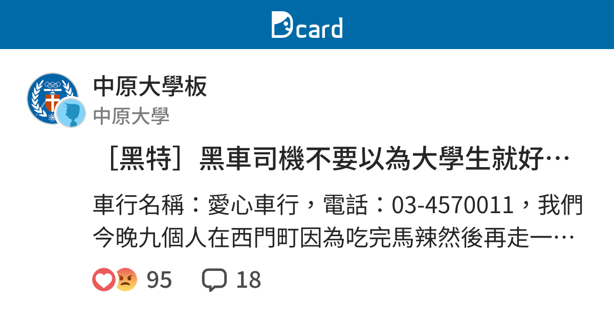 黑特 黑車司機不要以為大學生就好欺負喔 文長 中原大學板 Dcard