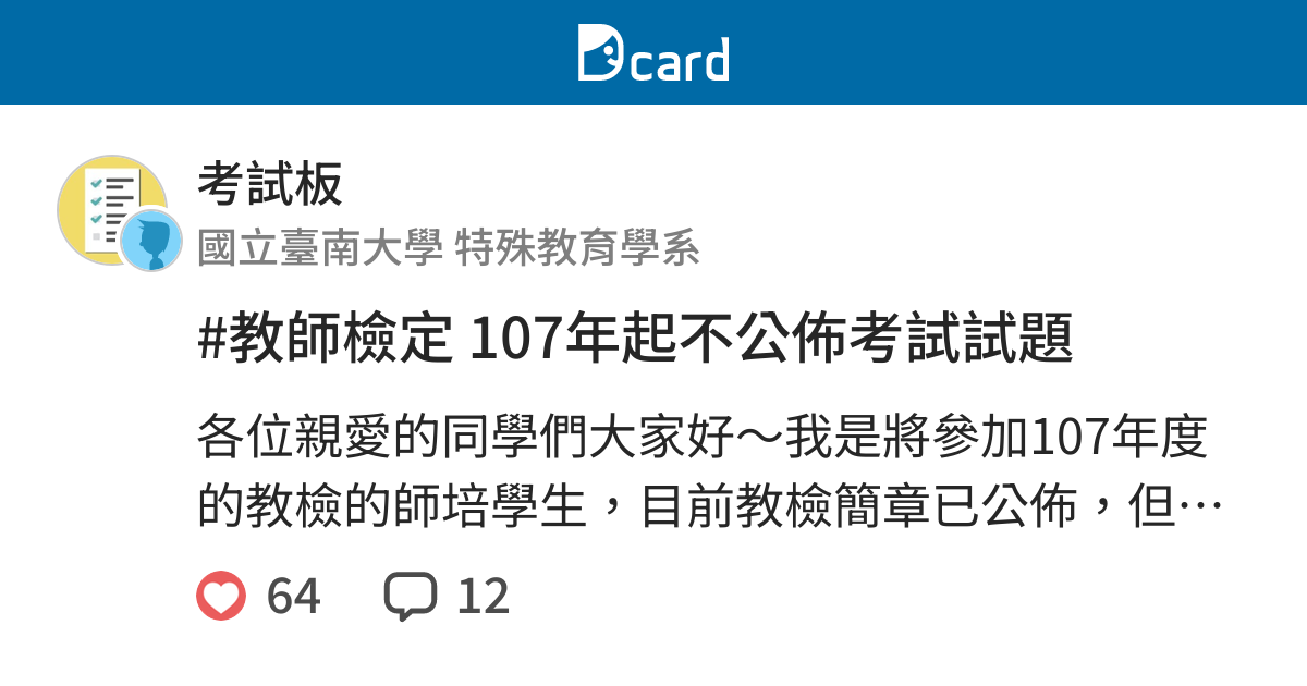 教師檢定107年起不公佈考試試題 考試板 Dcard