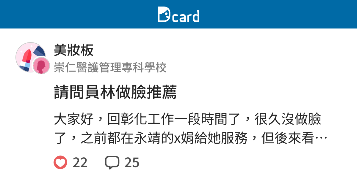 請問員林做臉推薦 美妝板 Dcard