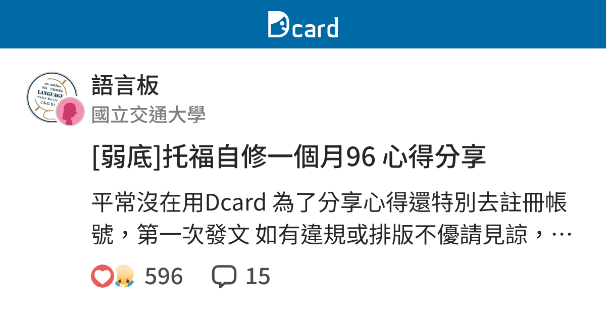 弱底 托福自修一個月96 心得分享 語言板 Dcard
